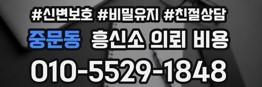 중문동 흥신소 의뢰 비용