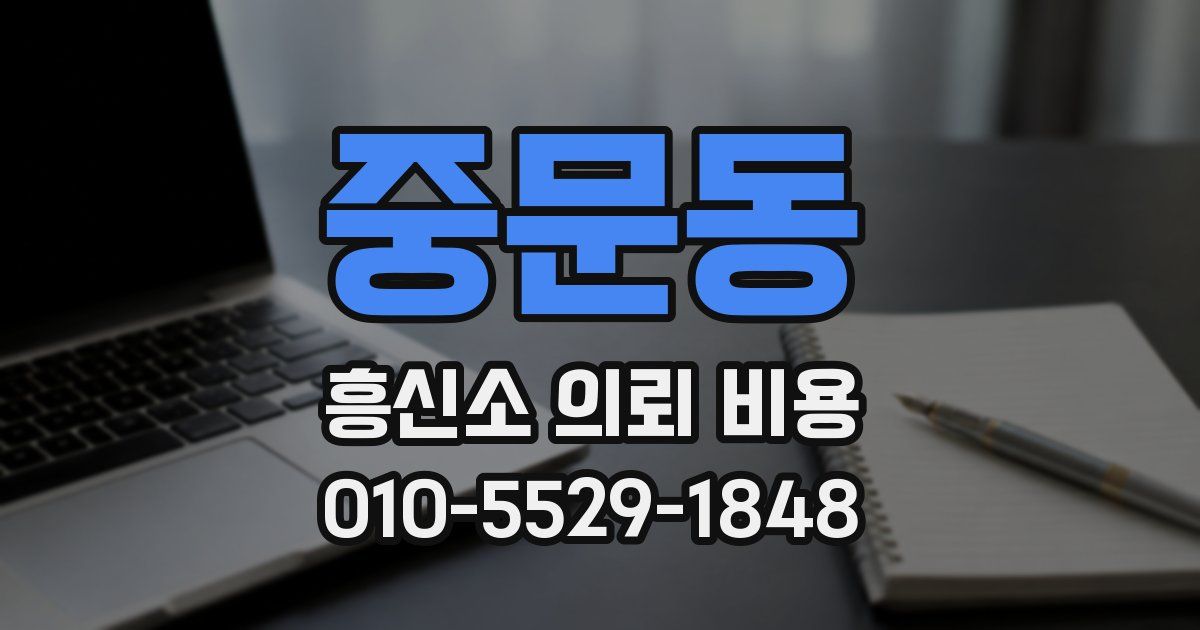 중문동 흥신소 의뢰 비용