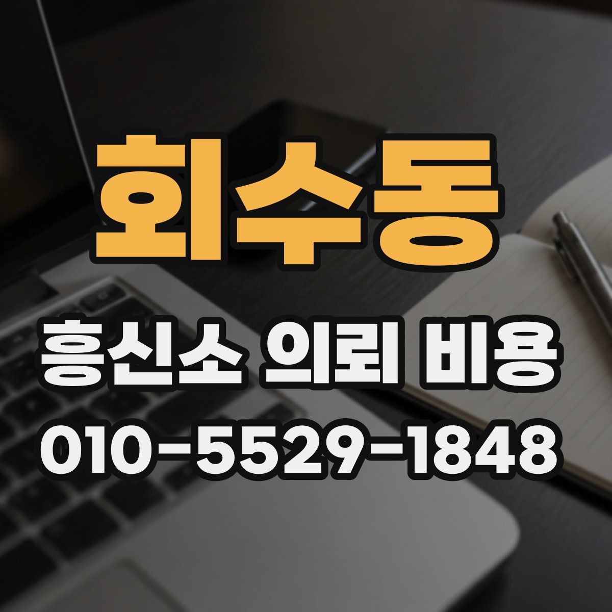 회수동 흥신소 의뢰 비용