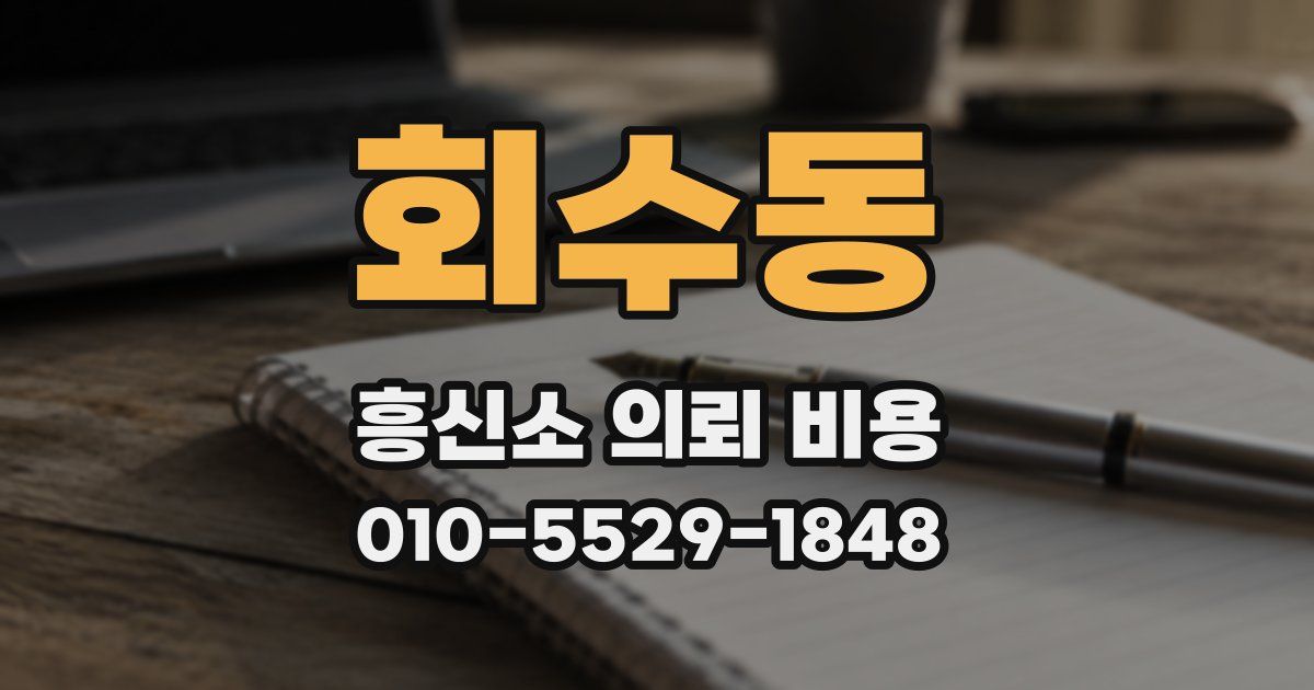 회수동 흥신소 의뢰 비용