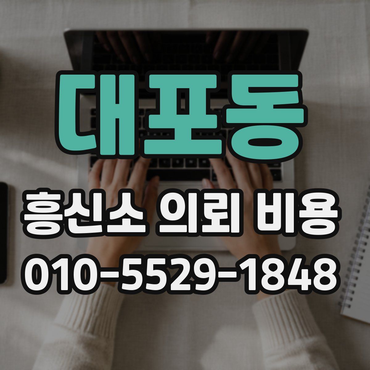 대포동 흥신소 의뢰 비용