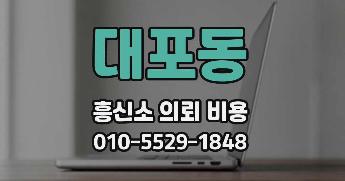 대포동 흥신소 의뢰 비용