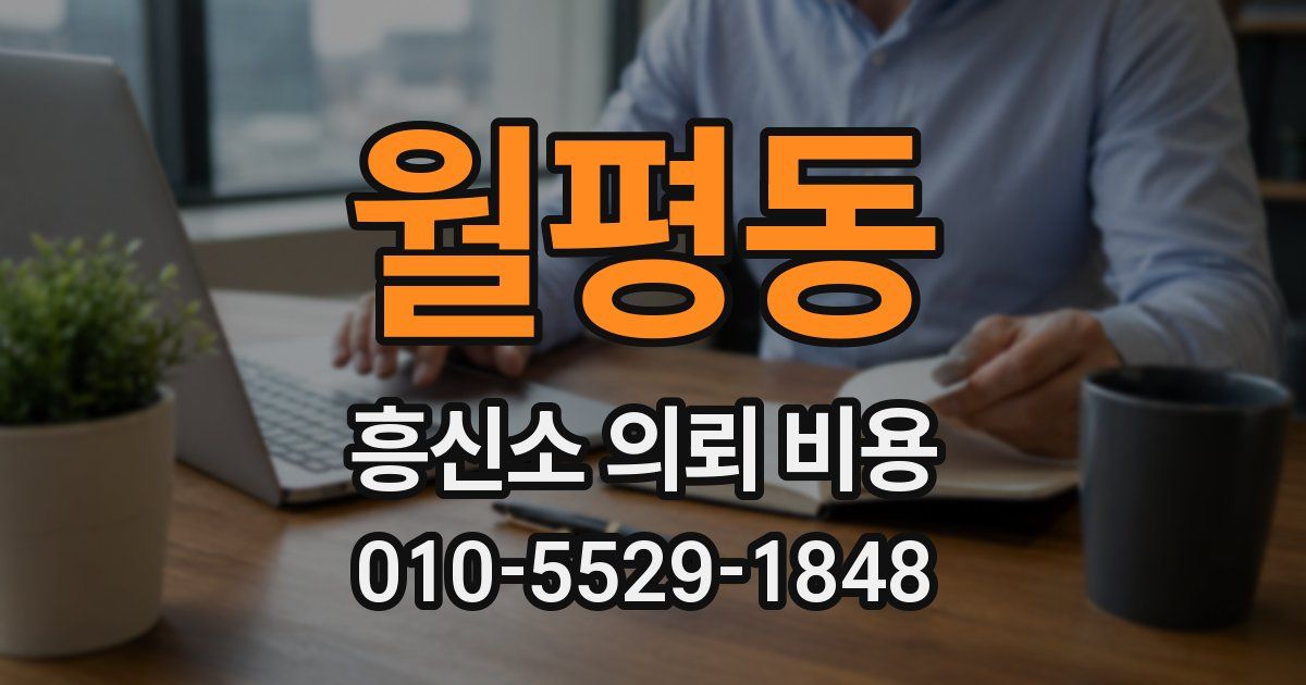 월평동 흥신소 의뢰 비용