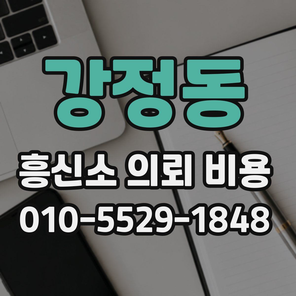강정동 흥신소 의뢰 비용