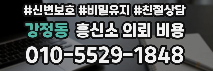 강정동 흥신소 의뢰 비용