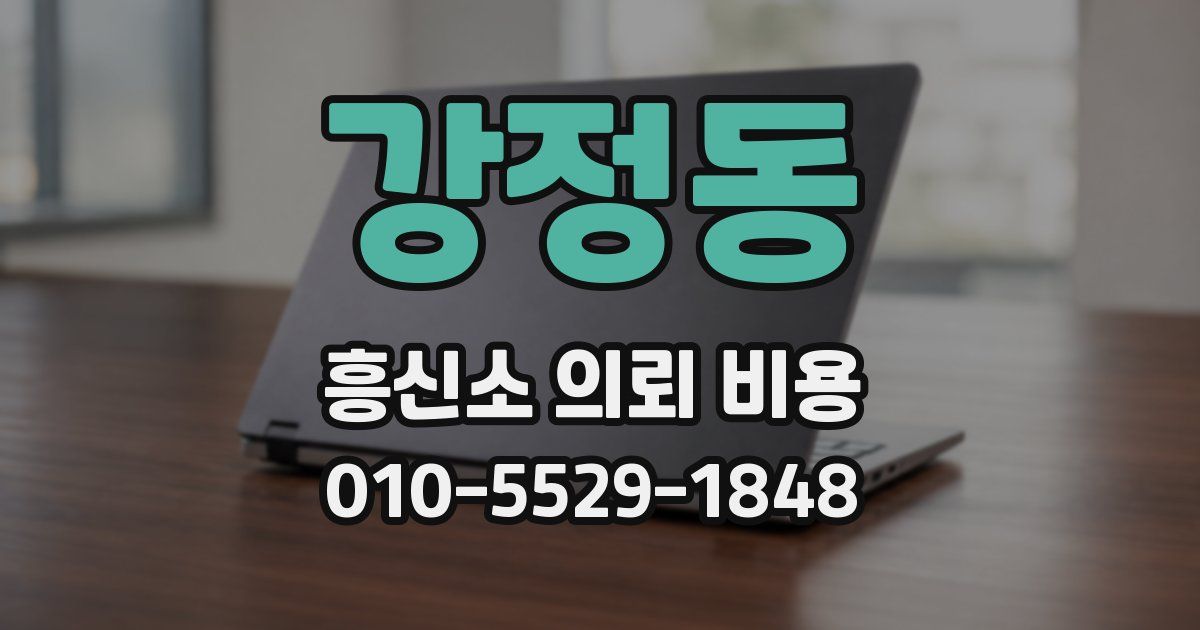 강정동 흥신소 의뢰 비용