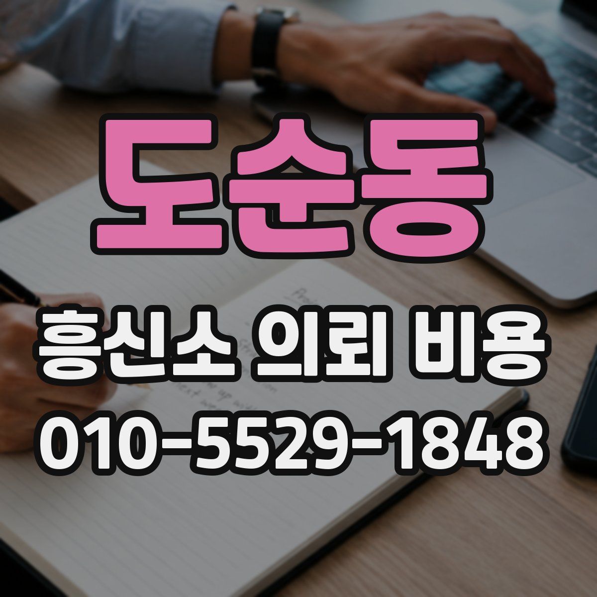 도순동 흥신소 의뢰 비용