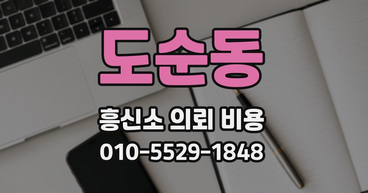 도순동 흥신소 의뢰 비용