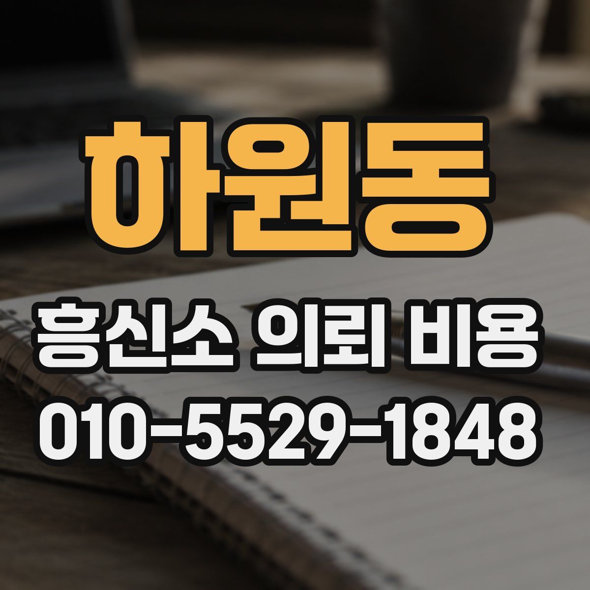 하원동 흥신소 의뢰 비용