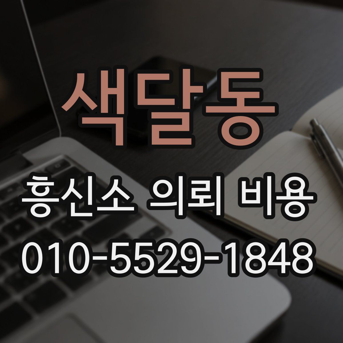 색달동 흥신소 의뢰 비용