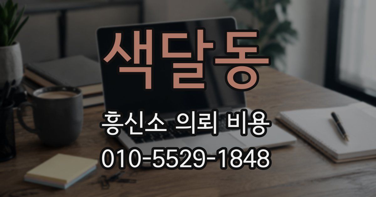 색달동 흥신소 의뢰 비용