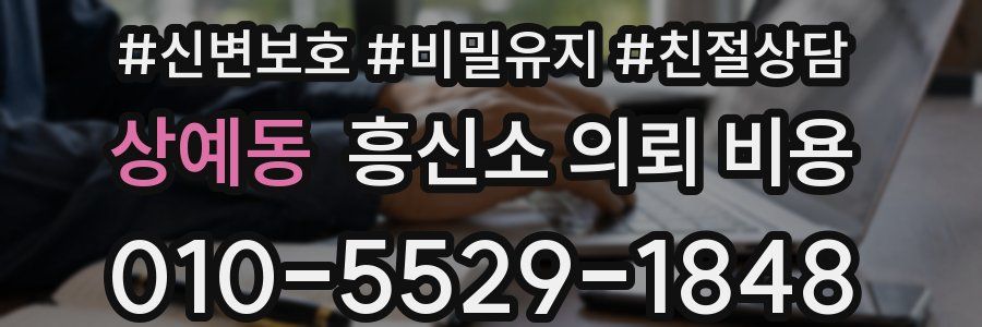 상예동 흥신소 의뢰 비용