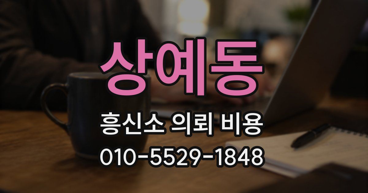 상예동 흥신소 의뢰 비용