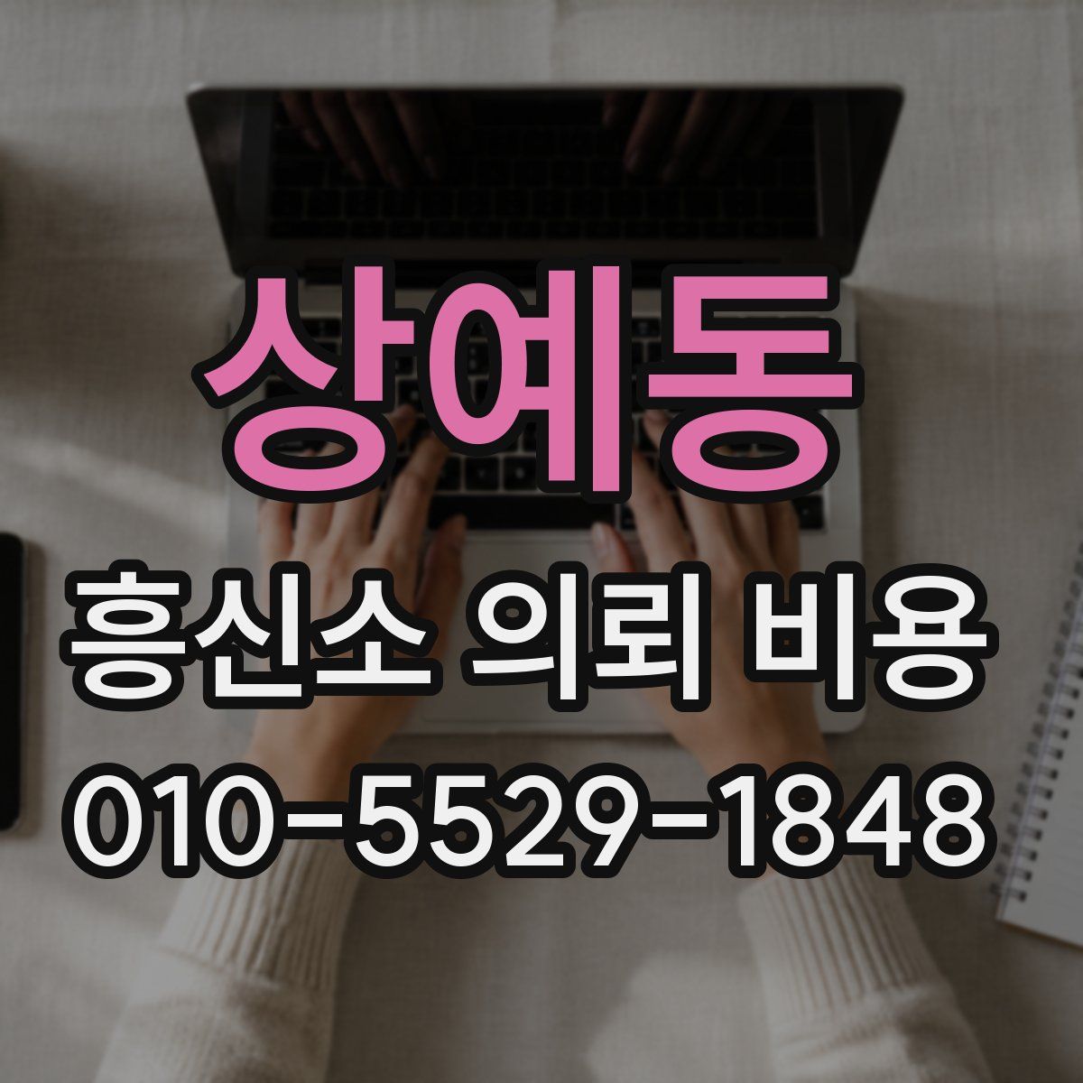 상예동 흥신소 의뢰 비용