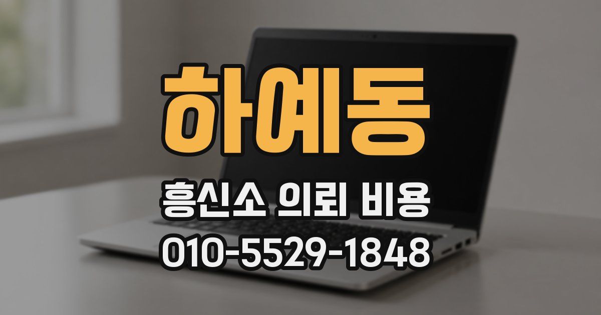 하예동 흥신소 의뢰 비용