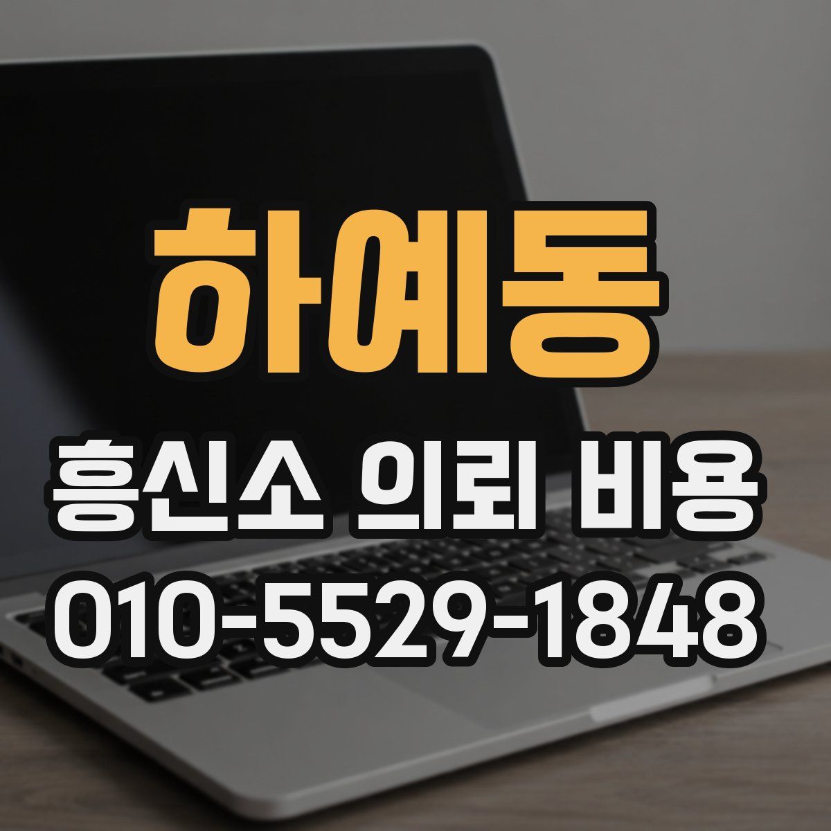 하예동 흥신소 의뢰 비용