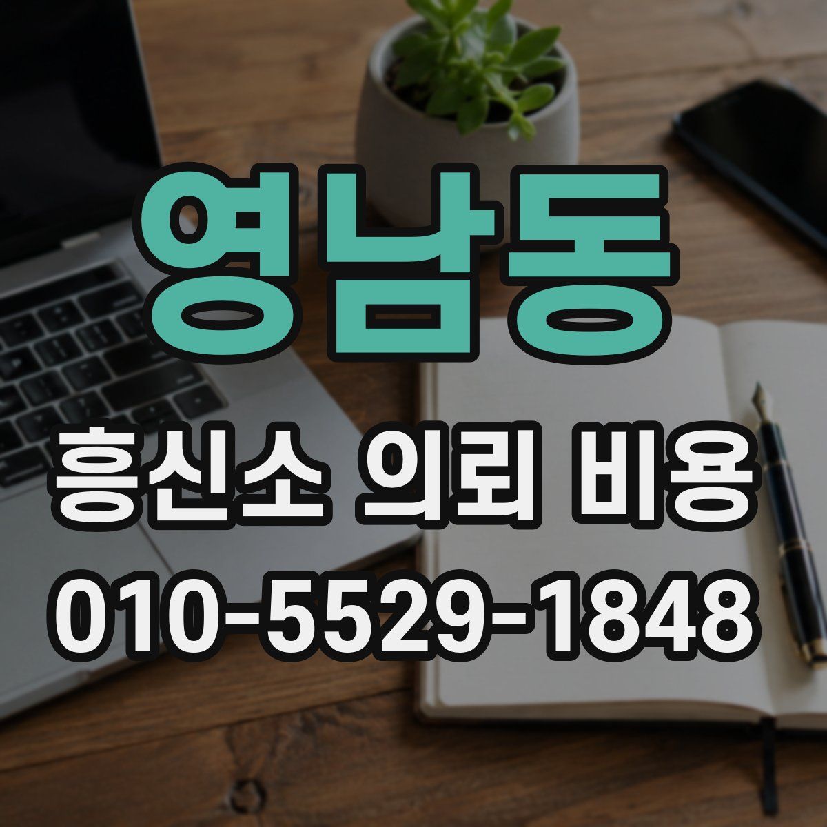 영남동 흥신소 의뢰 비용