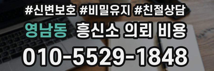영남동 흥신소 의뢰 비용