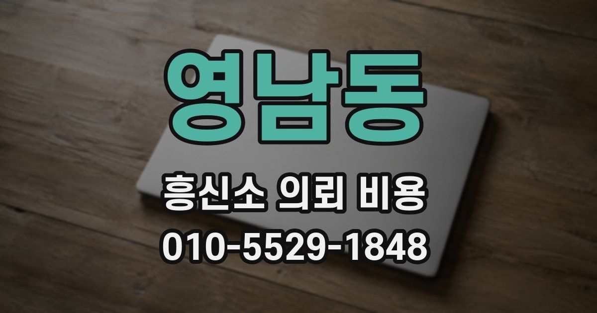 영남동 흥신소 의뢰 비용