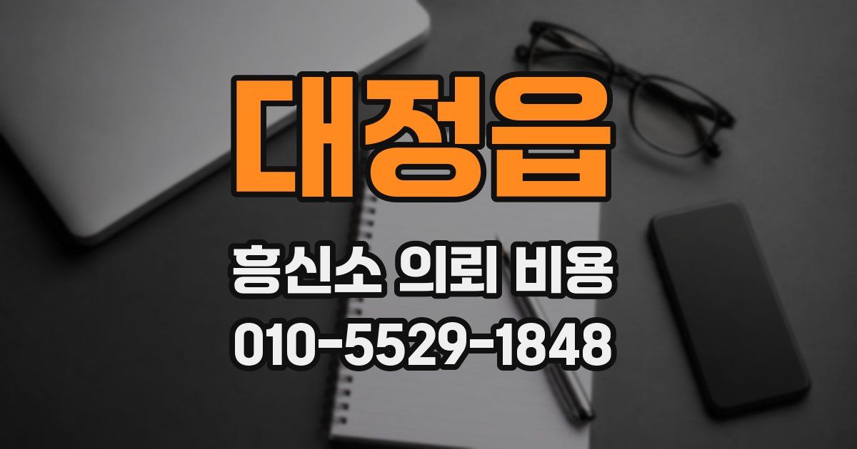 대정읍 흥신소 의뢰 비용