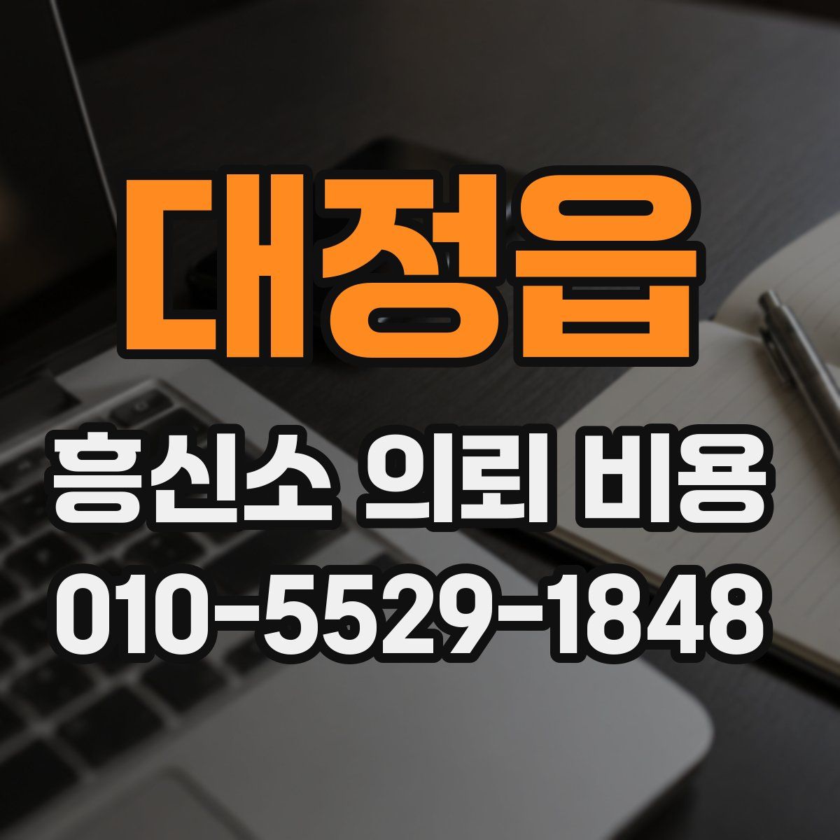 대정읍 흥신소 의뢰 비용
