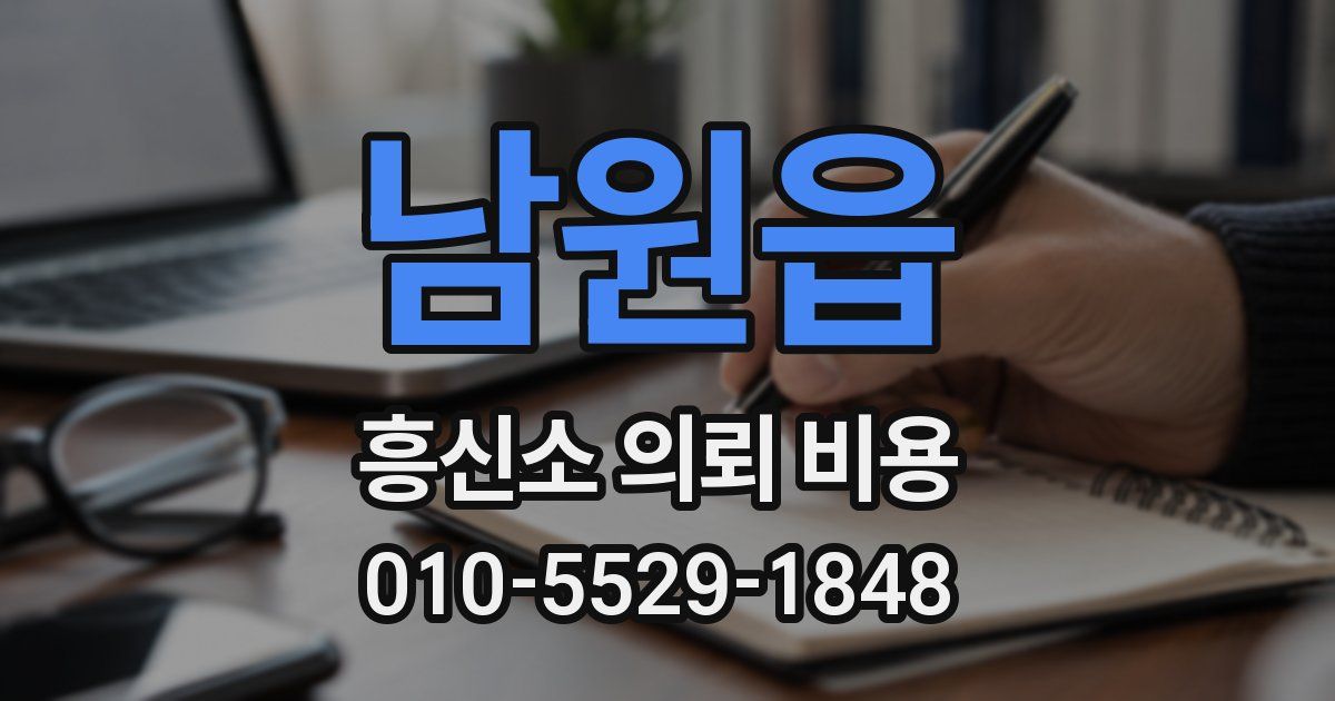 남원읍 흥신소 의뢰 비용