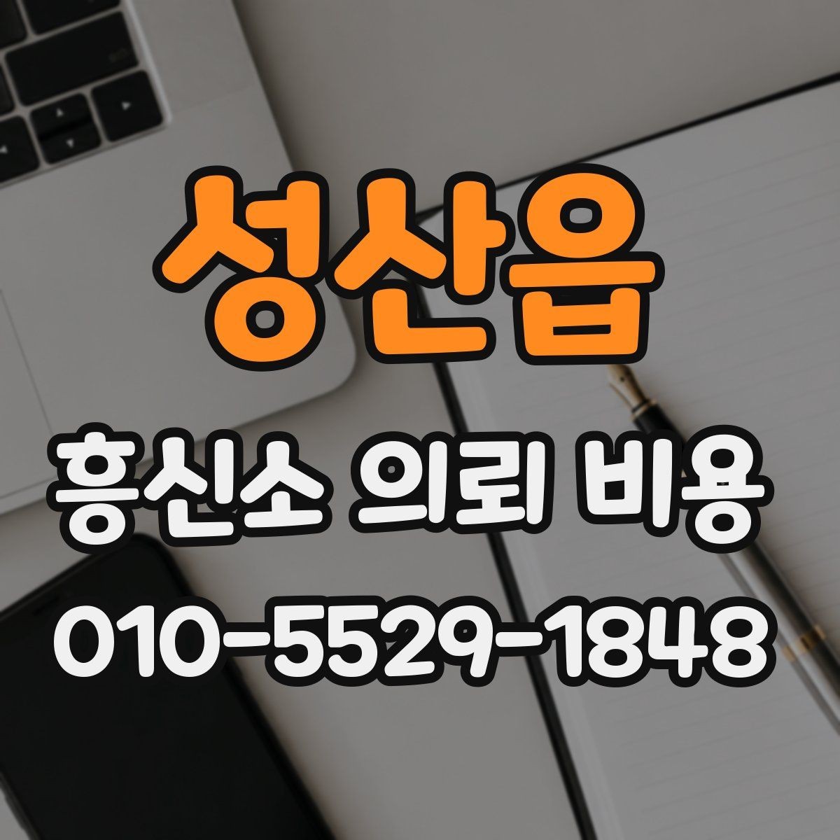 성산읍 흥신소 의뢰 비용 예산을 세우는 방법