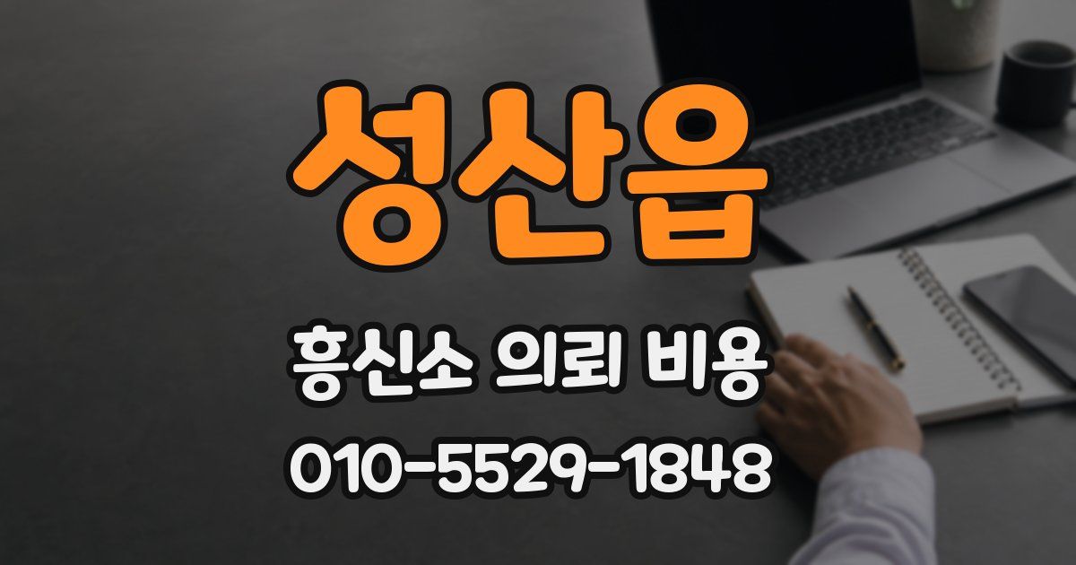 성산읍 흥신소 의뢰 비용
