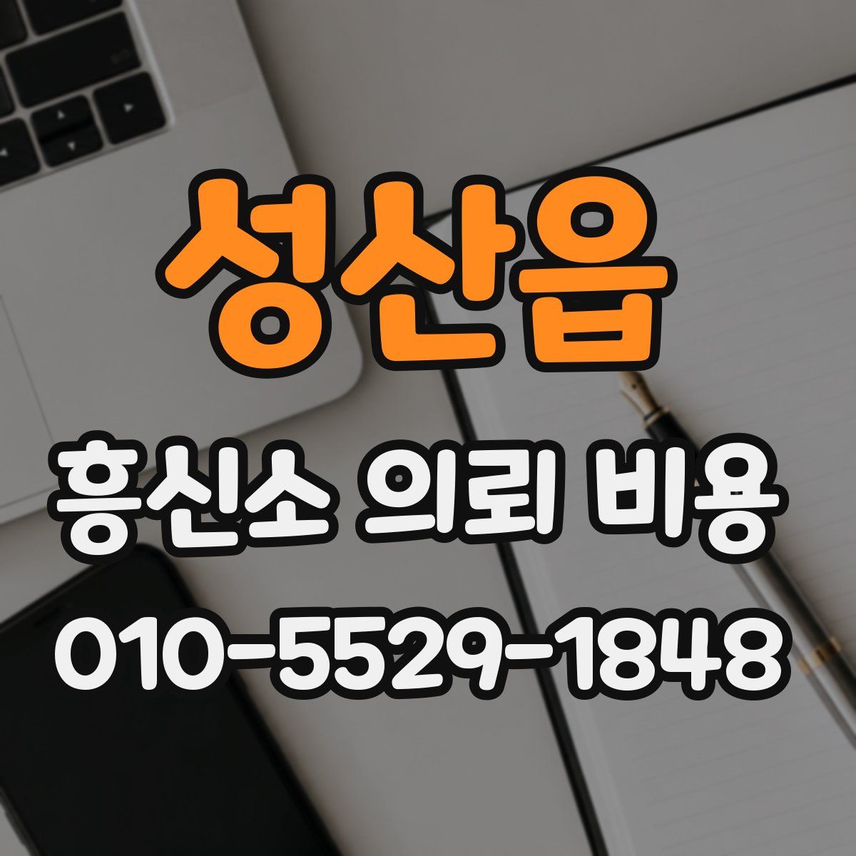성산읍 흥신소 의뢰 비용