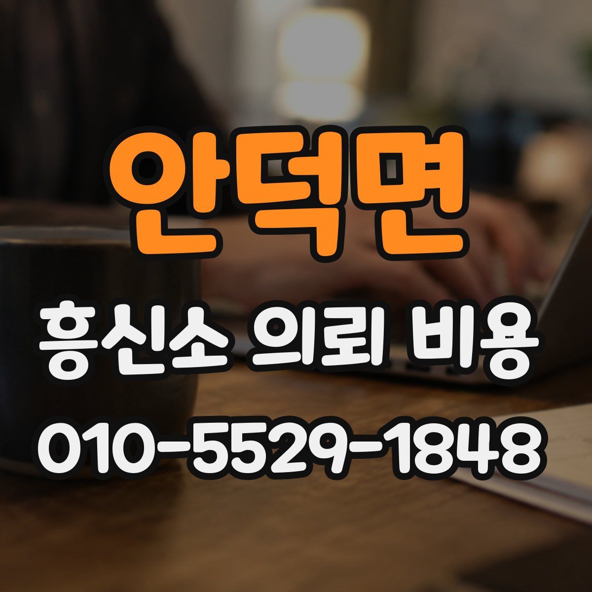 안덕면 흥신소 의뢰 비용