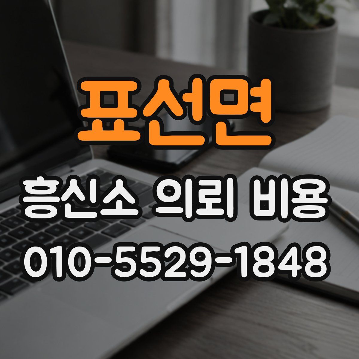 표선면 흥신소 의뢰 비용