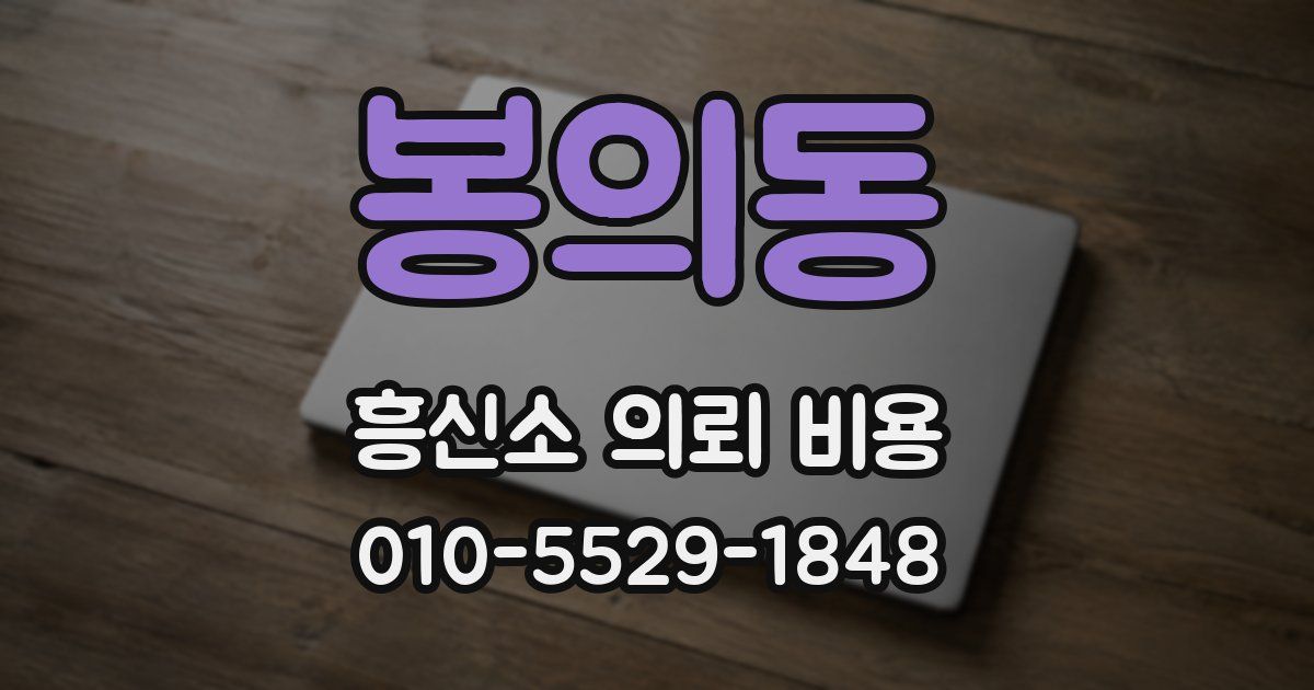 봉의동 흥신소 의뢰 비용