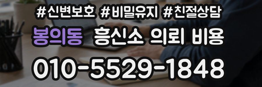 봉의동 흥신소 의뢰 비용