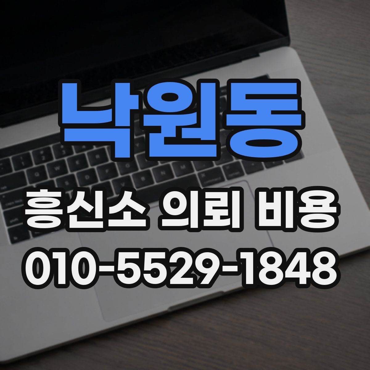 낙원동 흥신소 의뢰 비용