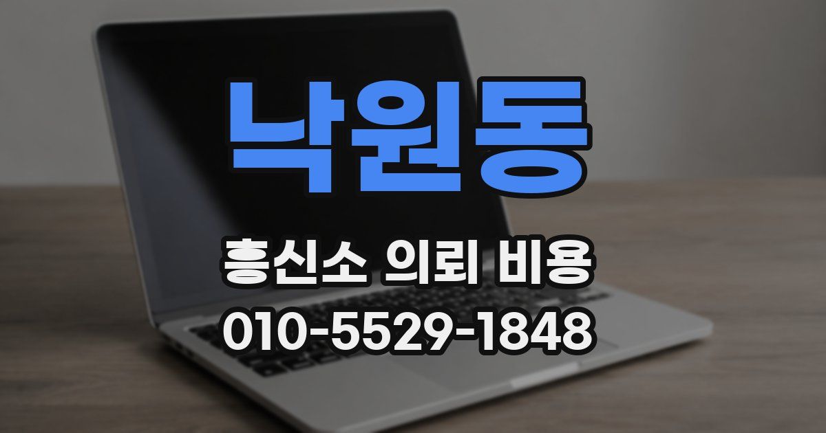 낙원동 흥신소 의뢰 비용