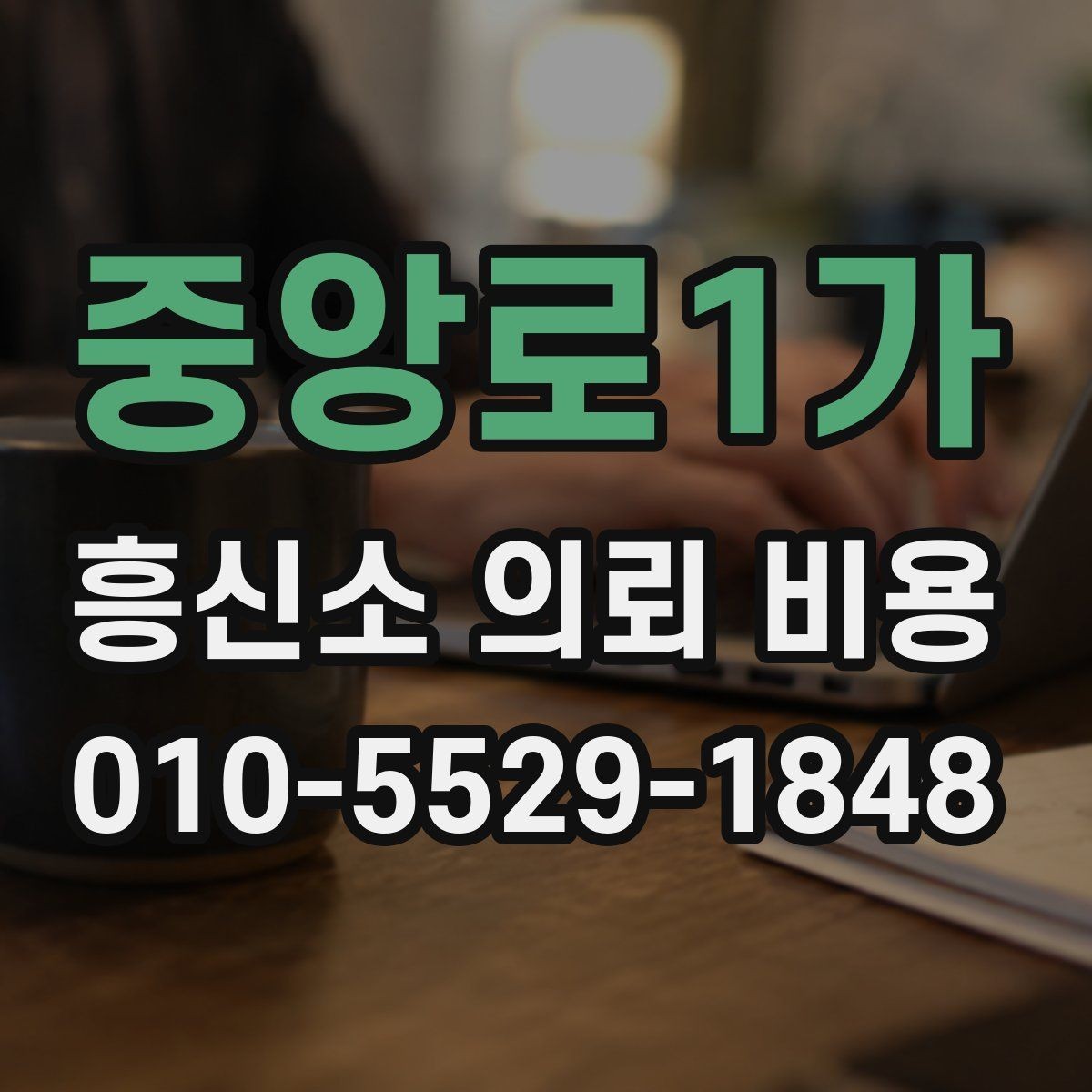 중앙로1가 흥신소 의뢰 비용 문의 전에 알아야 할 사항