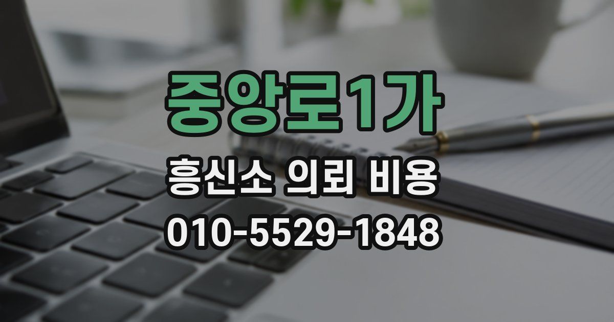 중앙로1가 흥신소 의뢰 비용