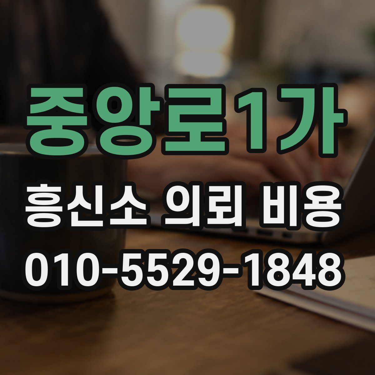 중앙로1가 흥신소 의뢰 비용