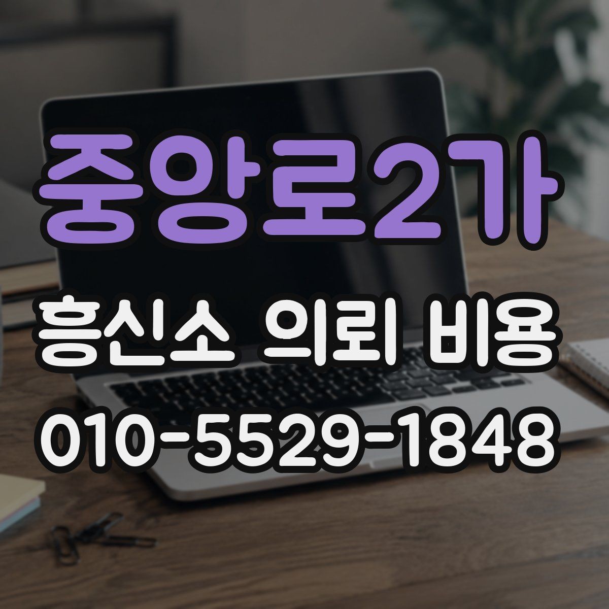 중앙로2가 흥신소 의뢰 비용 차이를 만드는 의뢰 조건