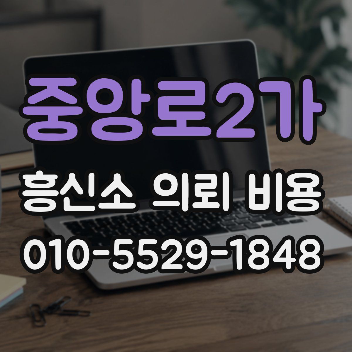 중앙로2가 흥신소 의뢰 비용