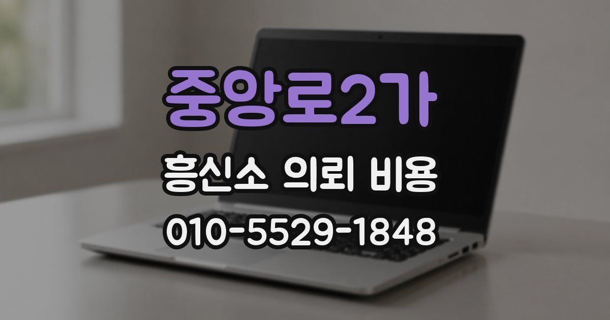 중앙로2가 흥신소 의뢰 비용