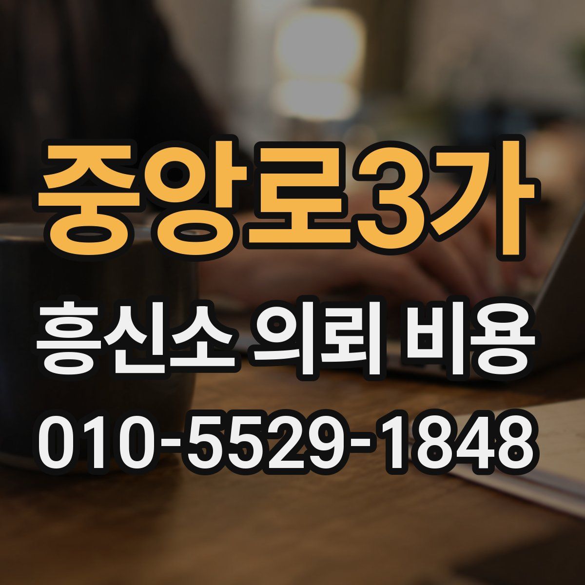 중앙로3가 흥신소 의뢰 비용
