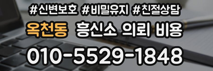 옥천동 흥신소 의뢰 비용