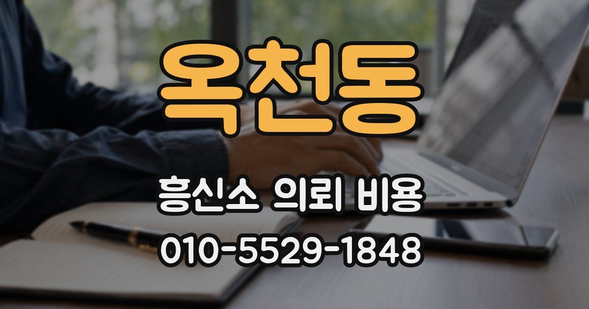 옥천동 흥신소 의뢰 비용