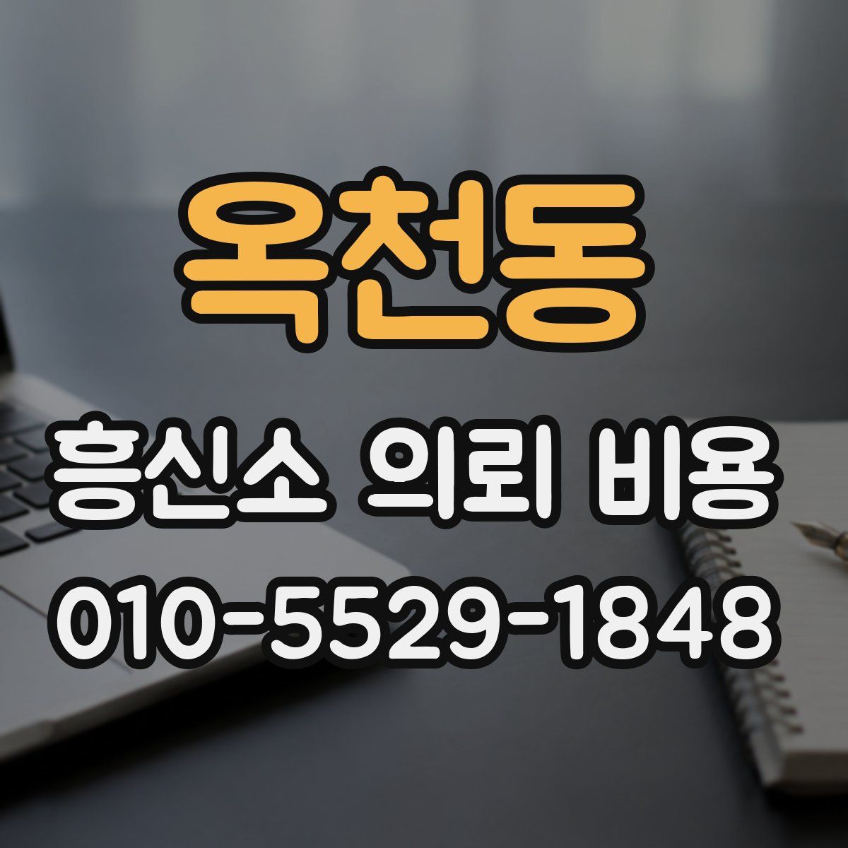 옥천동 흥신소 의뢰 비용