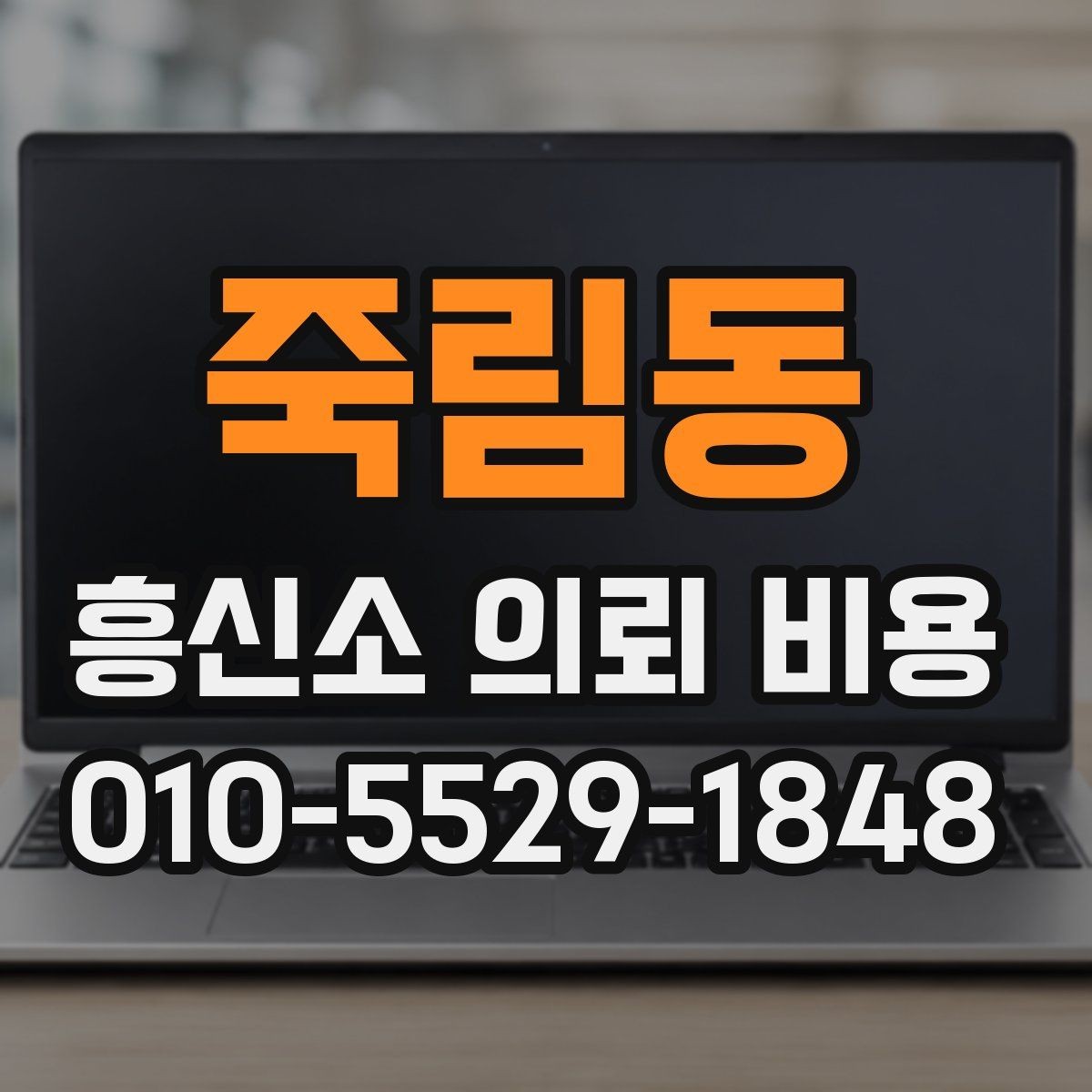 죽림동 흥신소 의뢰 비용 산정 기준을 이해하는 법