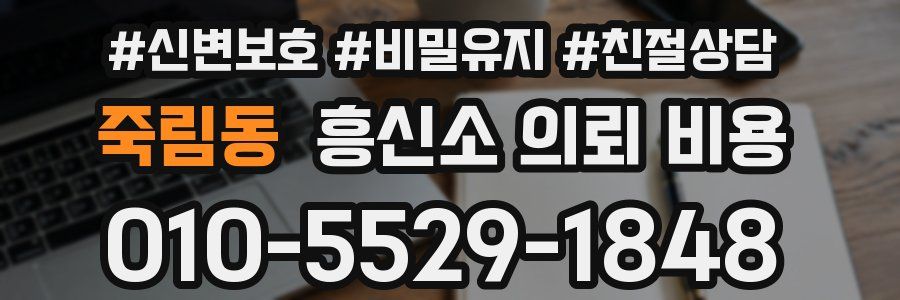 죽림동 흥신소 의뢰 비용