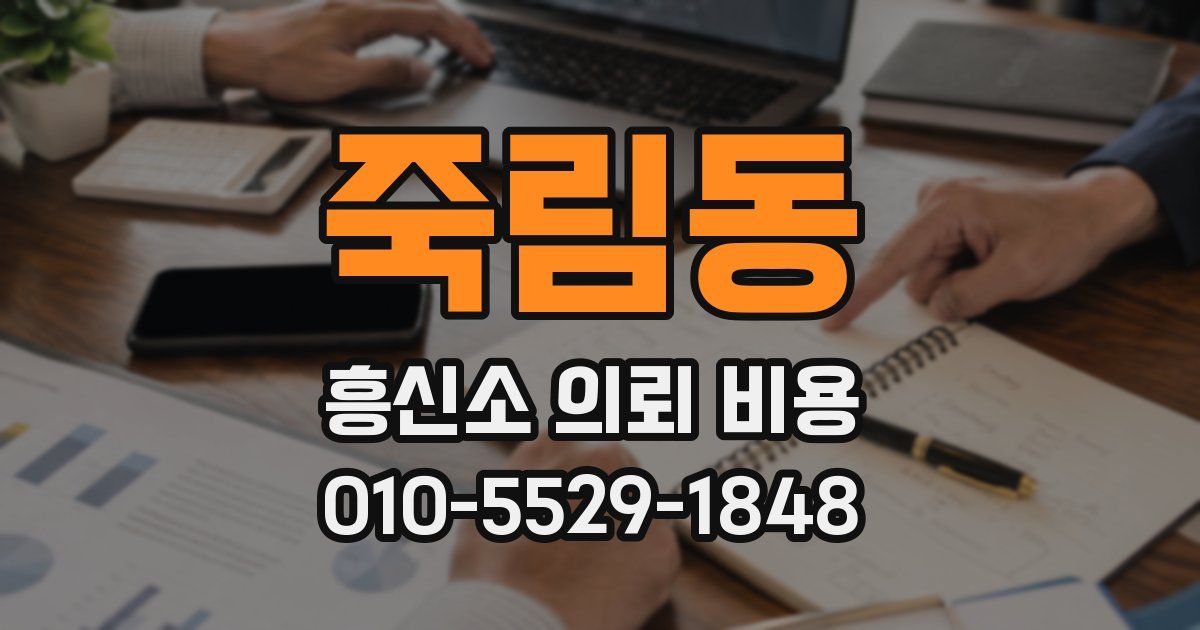 죽림동 흥신소 의뢰 비용