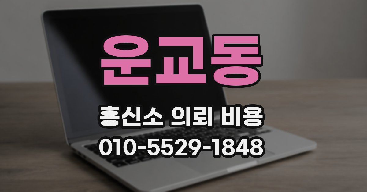 운교동 흥신소 의뢰 비용
