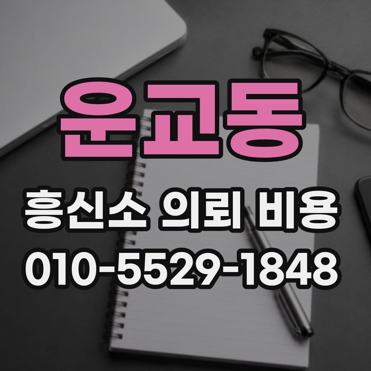 운교동 흥신소 의뢰 비용